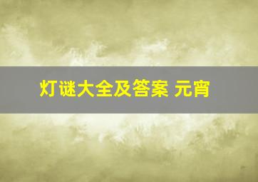 灯谜大全及答案 元宵